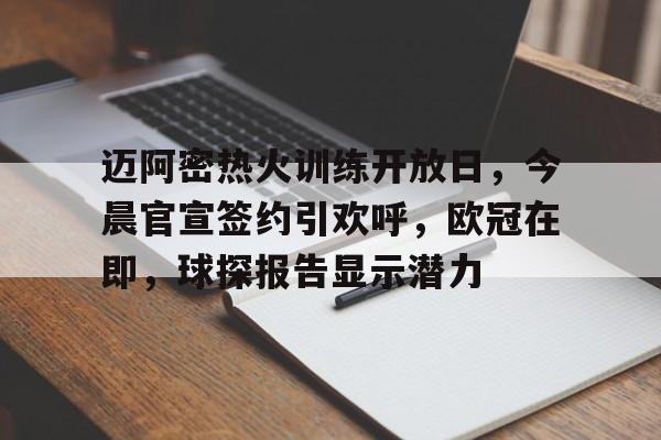 关于迈阿密热火训练开放日,今晨官宣签约引欢呼,欧冠在即,球探报告显示潜力的信息 关于迈阿密热火训练开放日,今晨官宣签约引欢呼,欧冠在即,球探报告显示潜力的信息